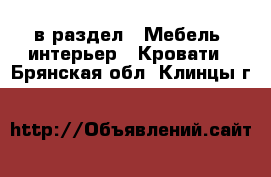  в раздел : Мебель, интерьер » Кровати . Брянская обл.,Клинцы г.